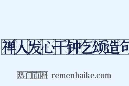 禅人发心干钟乞颂造句是什么意思的图片